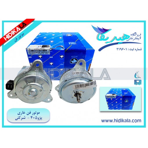 موتور فن خاری پژو 405 SLX (موتور TU5) مدل شرکتی ایران خودرو اصل [1.4 كيلوگرم]